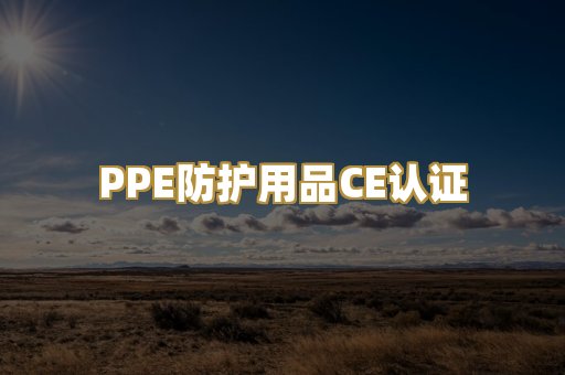 PPE防护用品CE认证