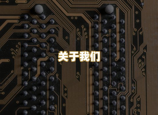 关于我们