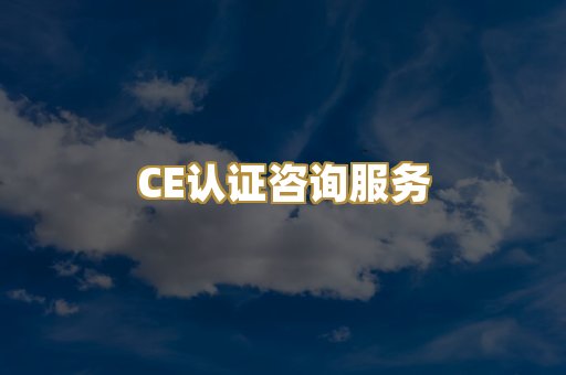 CE认证咨询服务