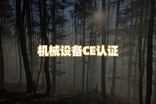 机械设备CE认证