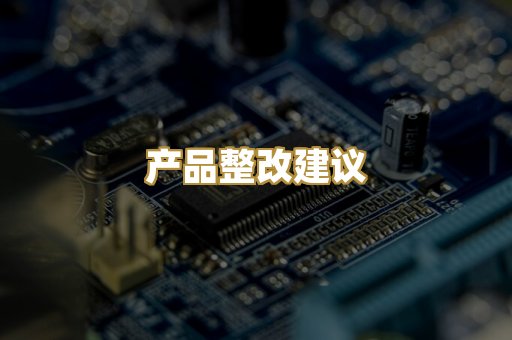 产品整改建议