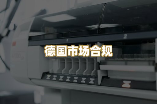 德国市场合规