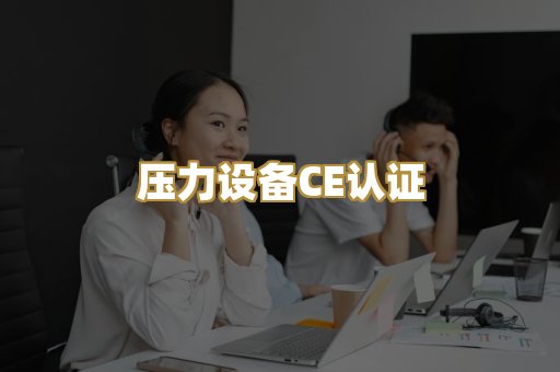 压力设备CE认证