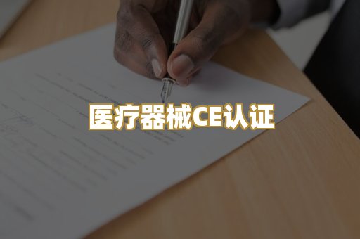 医疗器械CE认证